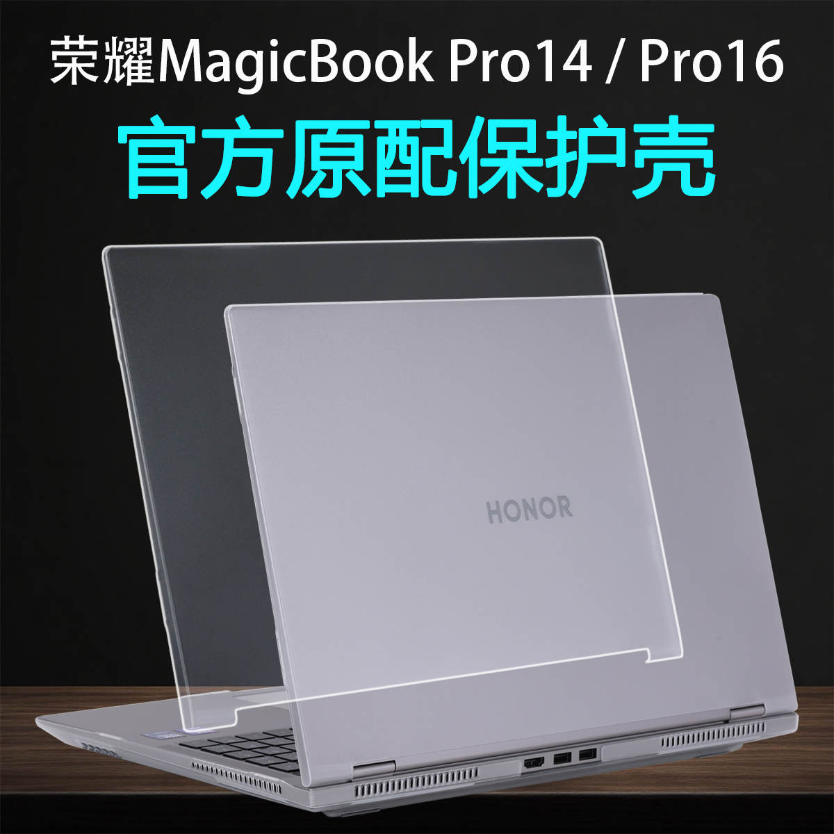 适用2025款荣耀MagicBookPro16保护壳Pro16笔记本防摔保护壳荣耀Pro14外壳保护套透明磨砂电脑保护壳屏幕贴膜