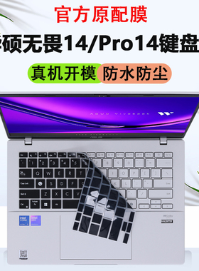 适用2025款华硕无畏14 16键盘膜无畏Pro14 16电脑S3407C键盘S3607C保护膜M3607H防尘垫vivobook屏幕膜2024款