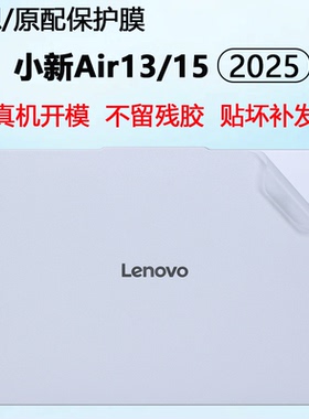 适用2025联想电脑小新Air13 15电脑贴纸ARP10外壳膜机身改色膜外壳保护膜笔记本贴膜机身保护套防蓝光屏幕膜