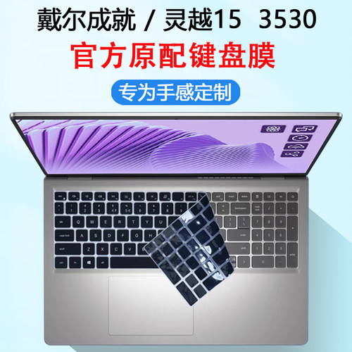 适用戴尔DELL成就灵越3530键盘膜Inspiron15笔记本3520电脑防尘垫3511键盘膜保护膜按键保护套防蓝光屏幕贴膜