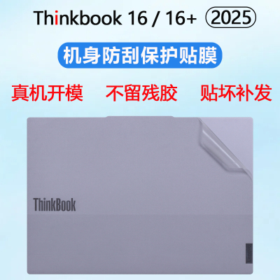 适用2025款联想ThinkBook16外壳贴膜thinkBook16+笔记本机身贴膜16P电脑贴纸G8外壳保护膜G7+透明防刮外壳套