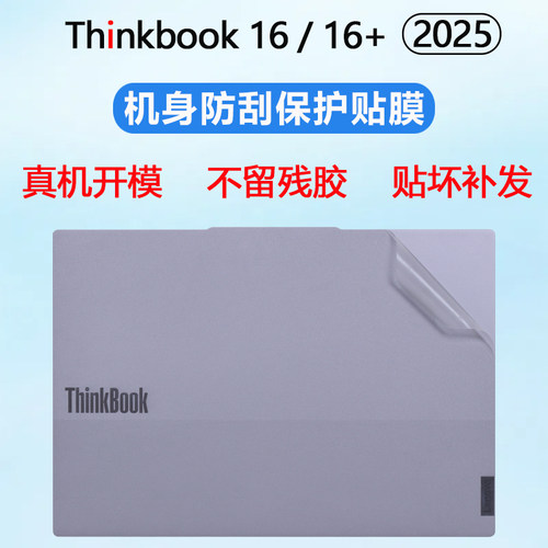 适用2025款联想ThinkBook16外壳贴膜thinkBook16+笔记本机身贴膜16P电脑贴纸G8外壳保护膜G7+透明防刮外壳套