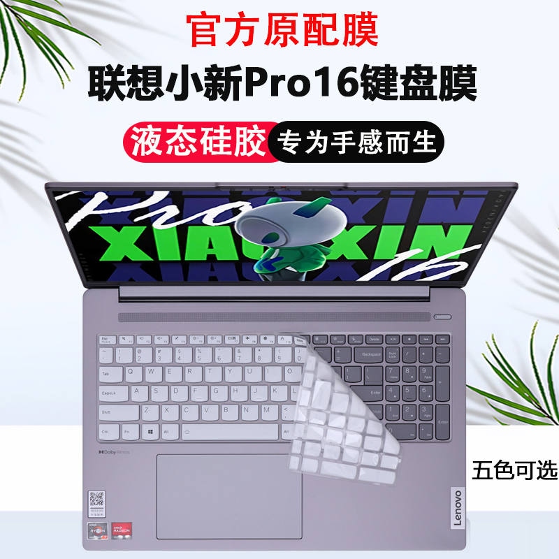 适用2024款联想小新Pro16键盘膜AHP9笔记本键盘保护膜2022款电脑防尘垫罩2023款全覆盖IMH9 2021款16寸屏幕膜