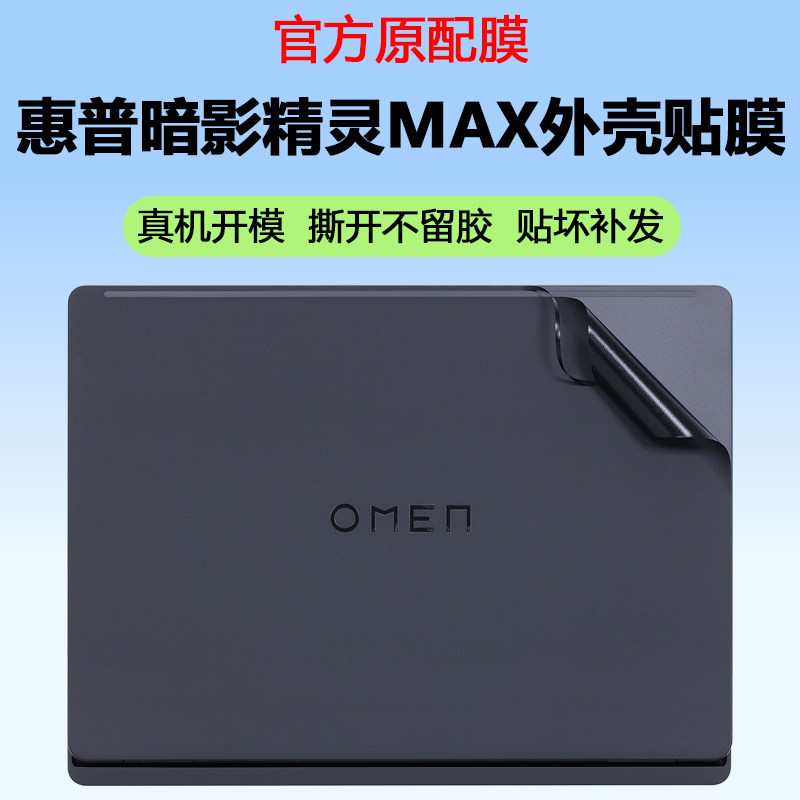 适用惠普暗影精灵MAX贴纸OMEN笔记本TPN-I143电脑外壳保护膜16-ah防蓝光防辐射16寸护眼屏幕膜机身保护套