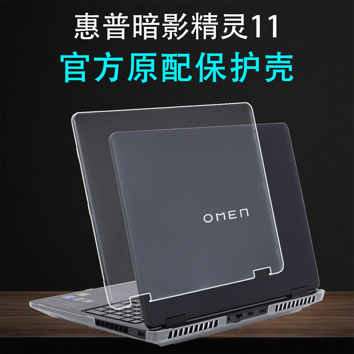 适用于惠普暗影精灵11保护壳HP笔记本保护套OMEN电脑保护壳16-am全包防摔壳透明16-ap外壳机身套键盘屏幕贴膜