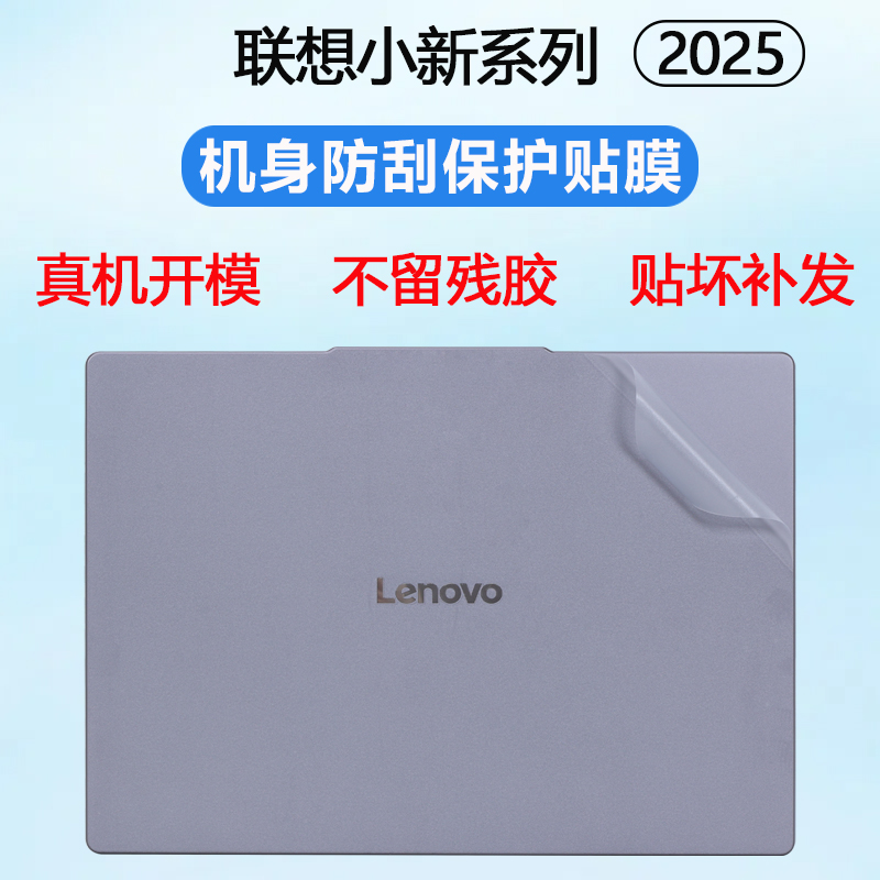 适用2025款联想小新14SE外壳贴膜小新16SE笔记本贴纸小新15SE电脑盖膜IRH10外壳保护膜AHP10透明磨砂机身贴膜