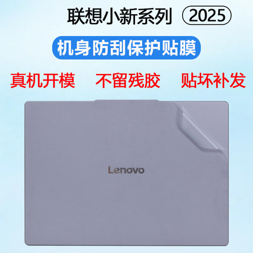适用2025款联想小新14SE外壳贴膜小新16SE笔记本贴膜15SE电脑上盖膜14C机身保护膜防指纹防刮机身贴膜贴纸