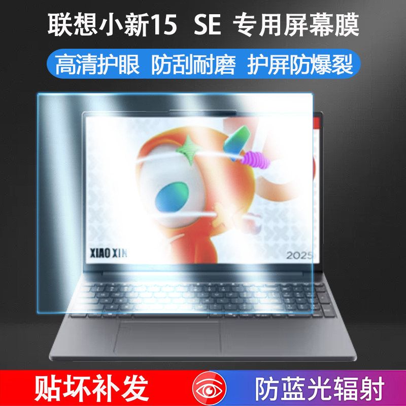 适用联想小新15SE屏幕膜2025款小新15c屏幕保护膜锐龙笔记本AHP10电脑屏保钢化膜防蓝光磨砂防反光高清软膜