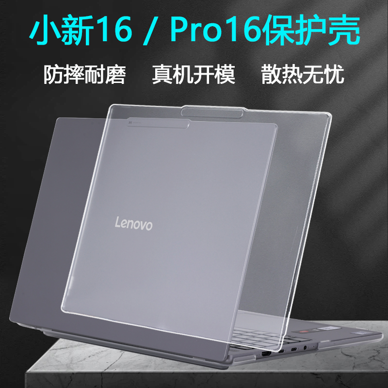 适用2025款联想小新Pro16电脑保护壳Pro14GT外壳保护套小新16机身保护壳小新14笔记本防摔壳防蓝光屏幕贴膜