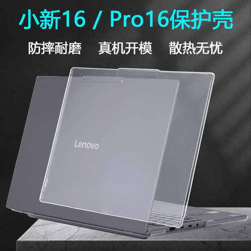 适用2025款联想小新Pro16电脑保护壳Pro14GT外壳保护套小新16机身保护壳小新14笔记本防摔壳防蓝光屏幕贴膜