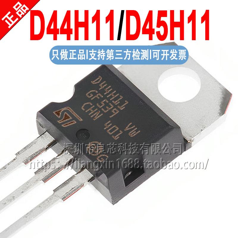 D44H11 D45H11 TO-220 三极管(BJT) 进口ST 全新原装正品