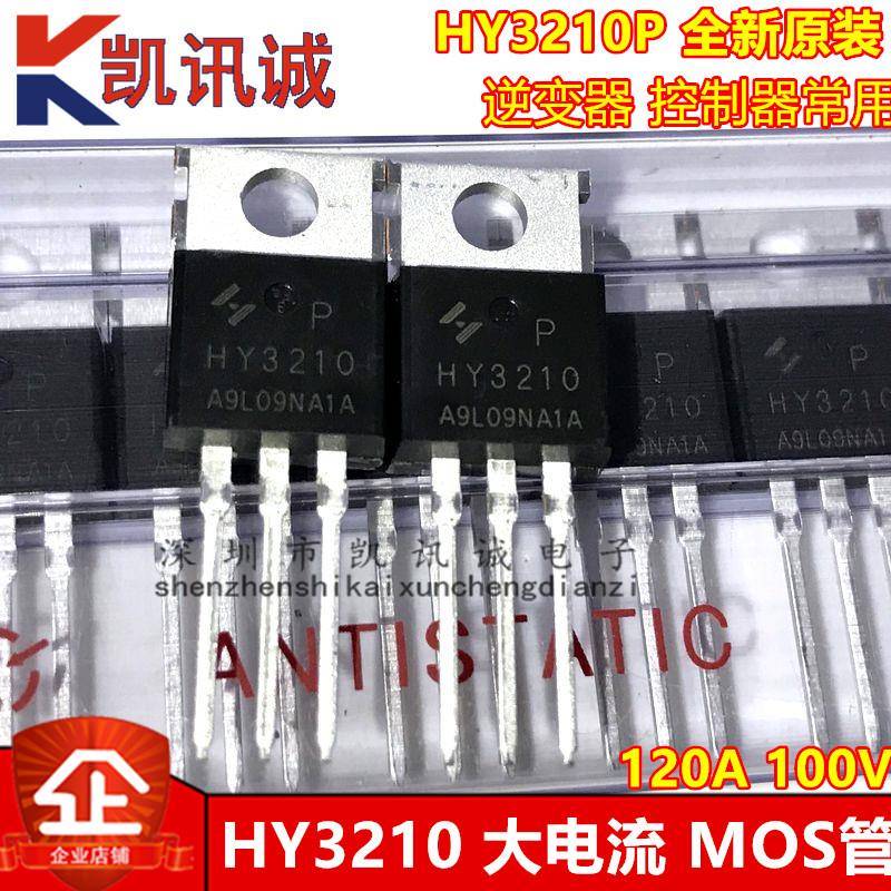 HY3210 HY3210P 全新原装MOS场效应管120A 100V 逆变器控制器常用