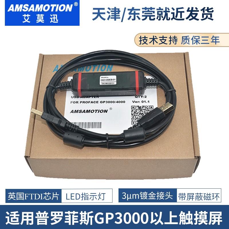 CA3-USBCB-01适用Proface普洛菲斯触摸屏GP3000/LT/AST3301下载线