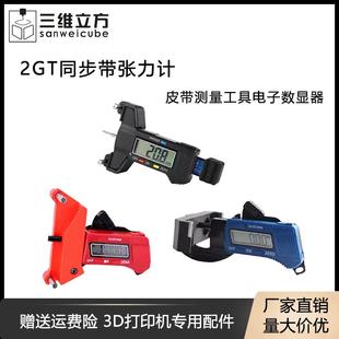 Voron皮带测量工具电子数显器 GT2 3D打印机配件 2GT同步带张力计