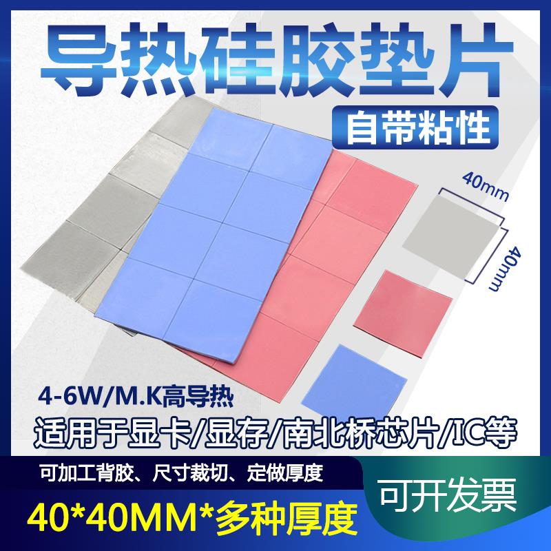散热硅胶垫片40*40mm手机散热贴片4/6W高导热硅胶片CPU显存导热贴