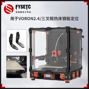 3D打印机配件 三叉戟热床平台铝板打印钢板限位定位挡板 VORON2.4