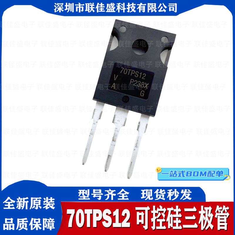 全新 70TPS12 常用大功率 单向可控硅 晶闸管 TO-247 70A 1200V