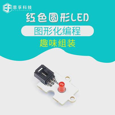 恩孚microbit 圆形LED传感器5种颜色编程套件三线端口设计防误插