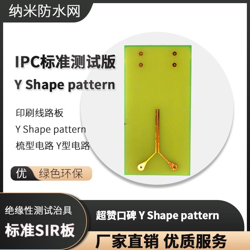 印刷线路板 IPC标准SIR测试板 Y Shape pattern 梳型电路 Y型电路