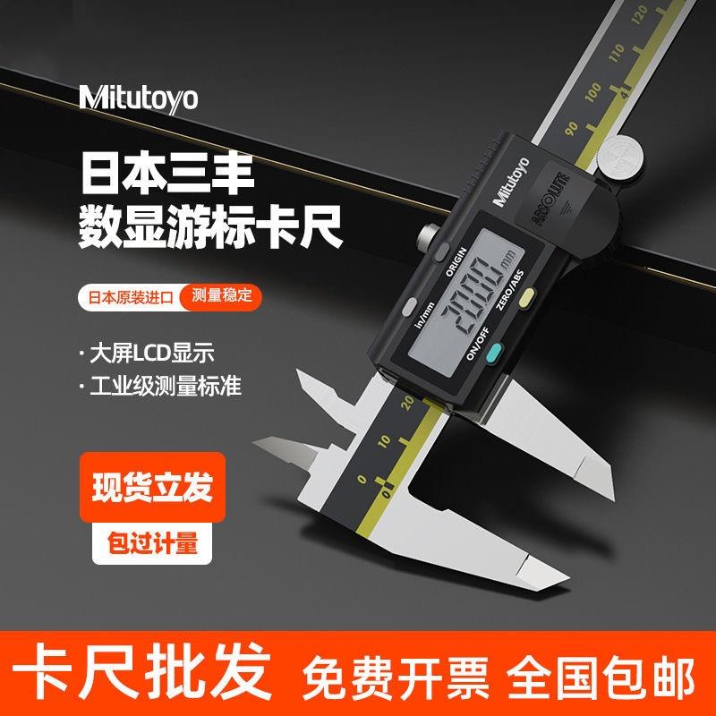 日本Mitutoyo三丰数显卡尺0-150 200mm高精度游标电子不锈钢电子