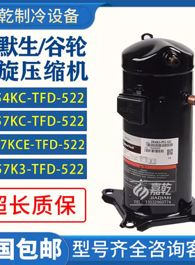 ZR54KC/ZR57KCE/ZR57K3-TFD-522谷轮5p匹热泵空气能压缩机
