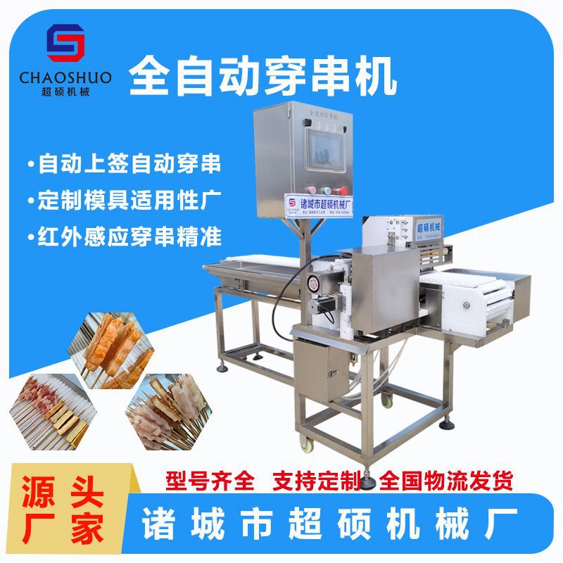 新型全自动穿串机 牛羊肉串小腊肠串年糕串五花肉串穿串机 穿串机