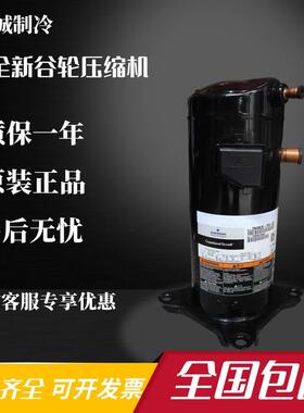 ZR48KC-TFD-522 ZR48K3E-PFJ-523 ZR49KCE-TFD原装全新压缩机