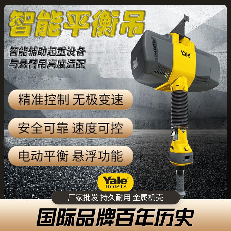 耶鲁Yale智能辅助悬浮平衡吊电动助力伺服智能提升机 智能平衡吊
