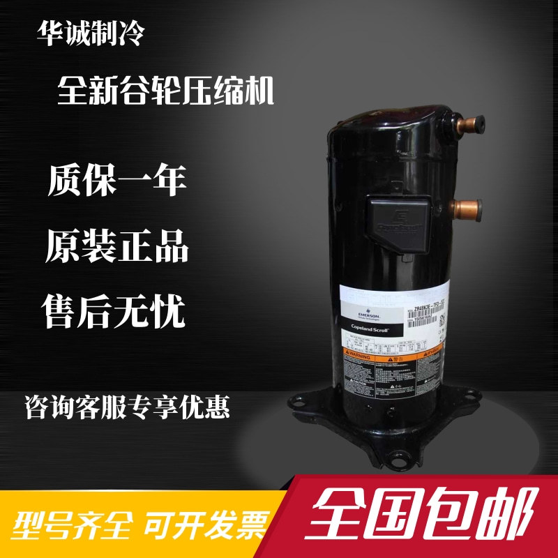 ZR48KC-TFD-522 ZR48K3E-PFJ-523 ZR49KCE-TFD原装全新谷轮压缩机