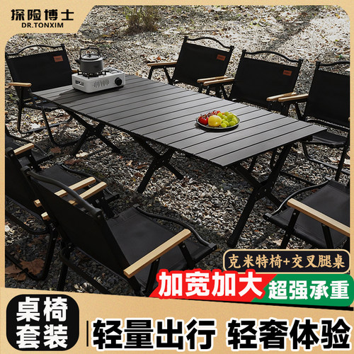 探险博士户外桌椅套装克米特套装