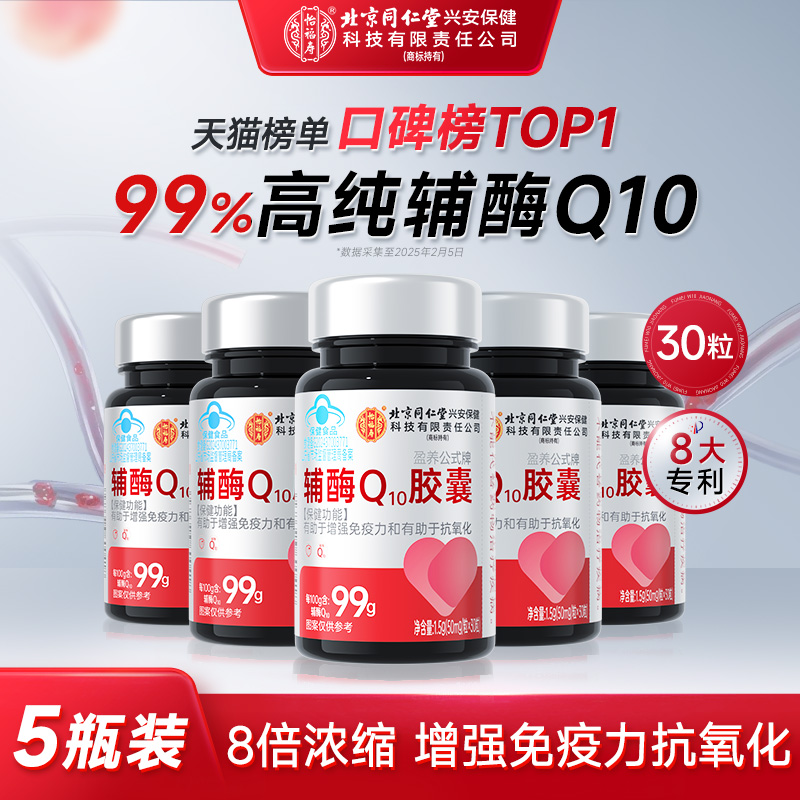 同仁堂辅酶q10软胶囊保护心脏心肌国产官方旗舰店正品5
