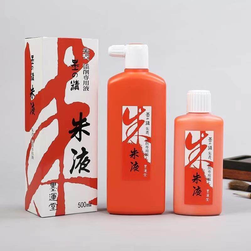 墨运堂墨の精朱液墨汁书法国画文房红墨水毛笔字橘红色朱砂