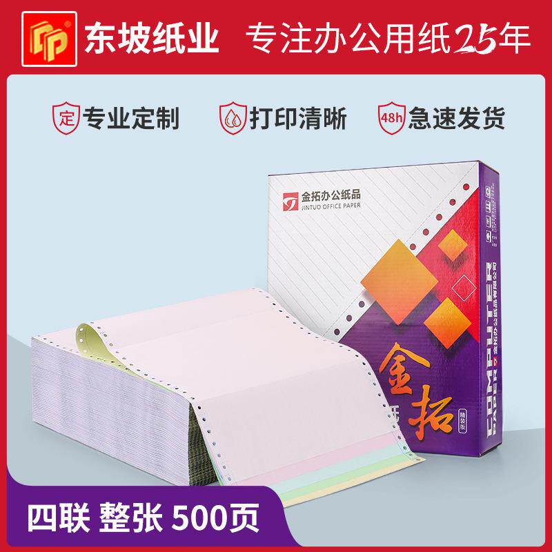 针式打印纸四联整张打印纸电脑打印纸凭证纸复写表单纸500页