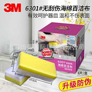3m思高6301#无刮伤海绵百洁布不锈钢陶器玻璃表面百洁擦8片装
