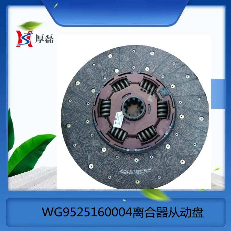 WG9525160004/2中国豪沃豪翰N7离合器从动盘总成 豪翰离合器片