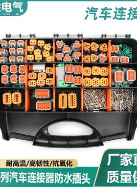外贸供货德驰盒装750PCS国产汽车连接器接插件DT04-2PDT06-2S接头