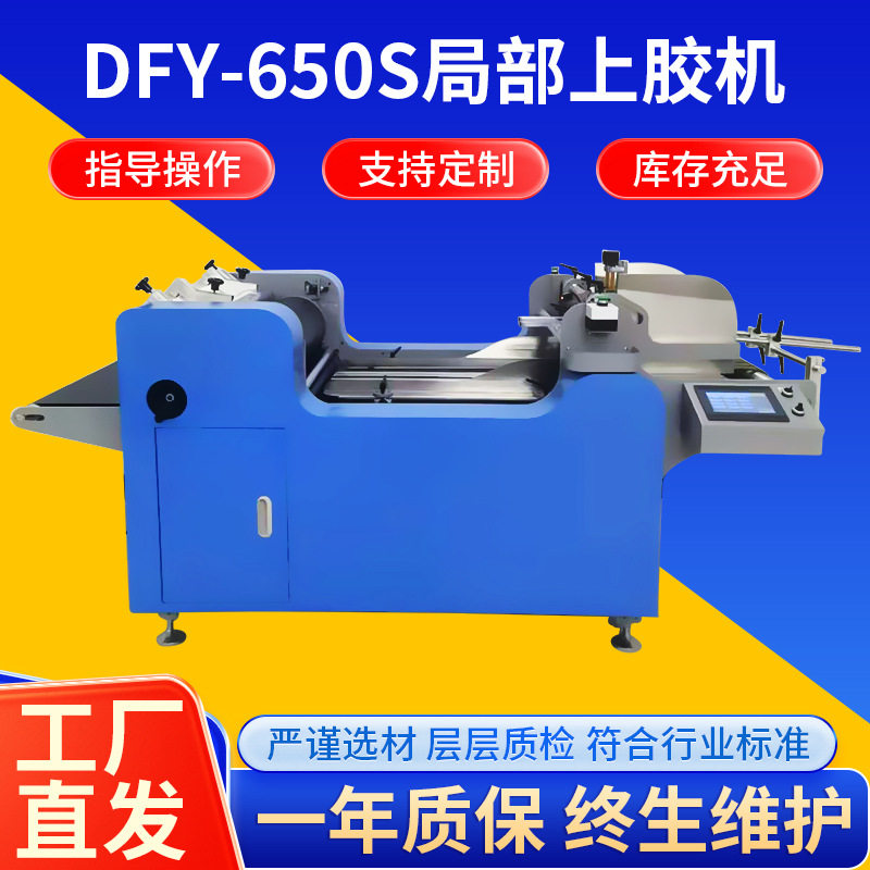 厂家德峰源DFY-650S局部上胶机 全自动送纸儿童书皮壳局部上胶机