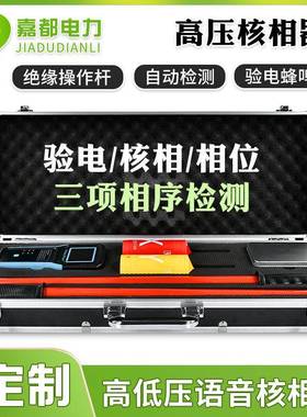 验电语音蜂鸣有线高压核相仪220KV无线核相器数显核相仪核相器厂