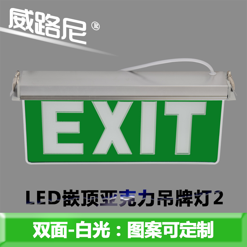 亚克力吊牌安全出口指示灯 嵌顶式消防应急灯充电LED插电标志灯