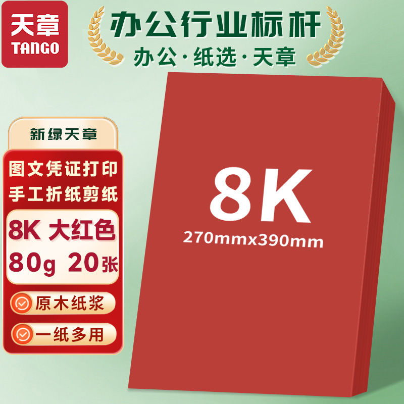 新绿天章8K彩色软纸80克手工彩色纸大红20张装折纸手工纸草稿纸8K