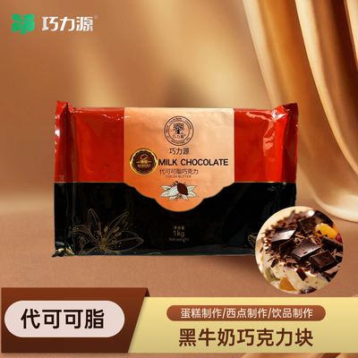 黑牛奶代可可脂巧克力