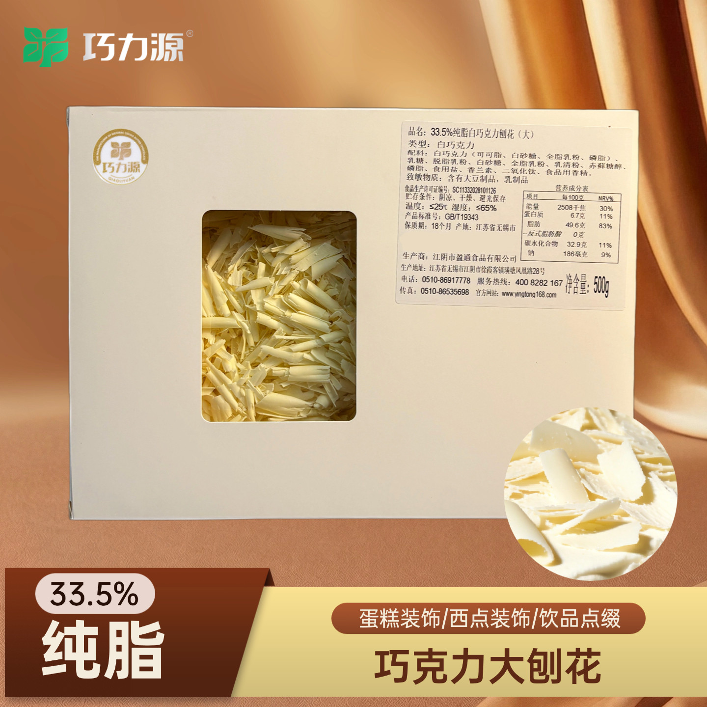 33.5%纯脂白巧克力刨花(大）