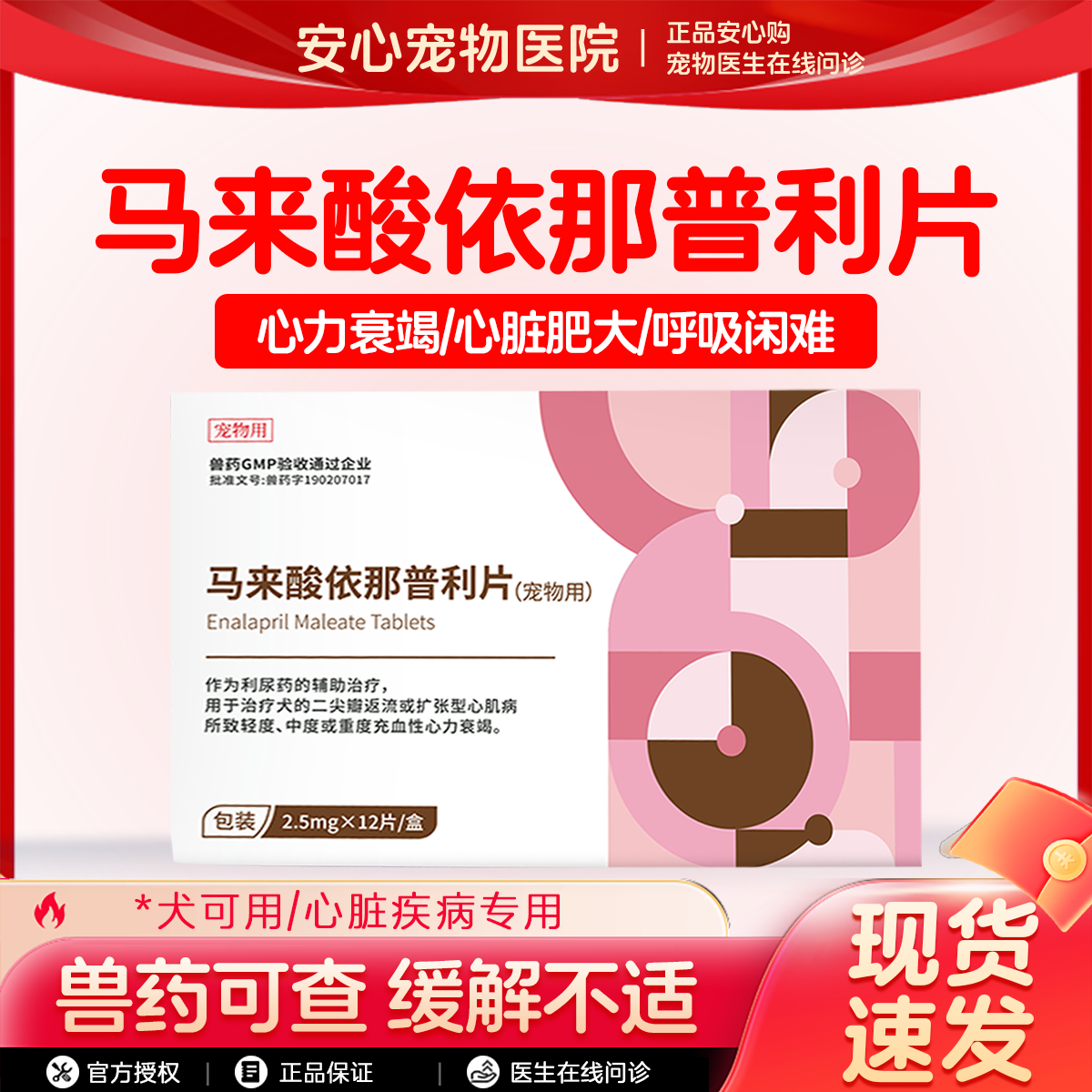 金宇生物马来酸依那普利片2.5mg*12片/盒 宠物用成犬幼犬心脏肥大