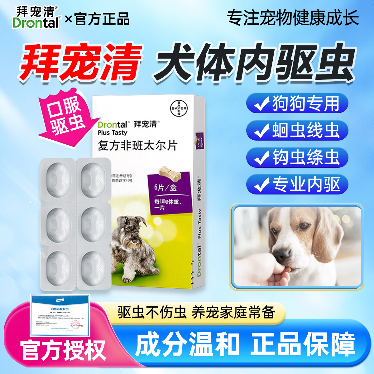 德国拜宠清犬用体内外驱虫片