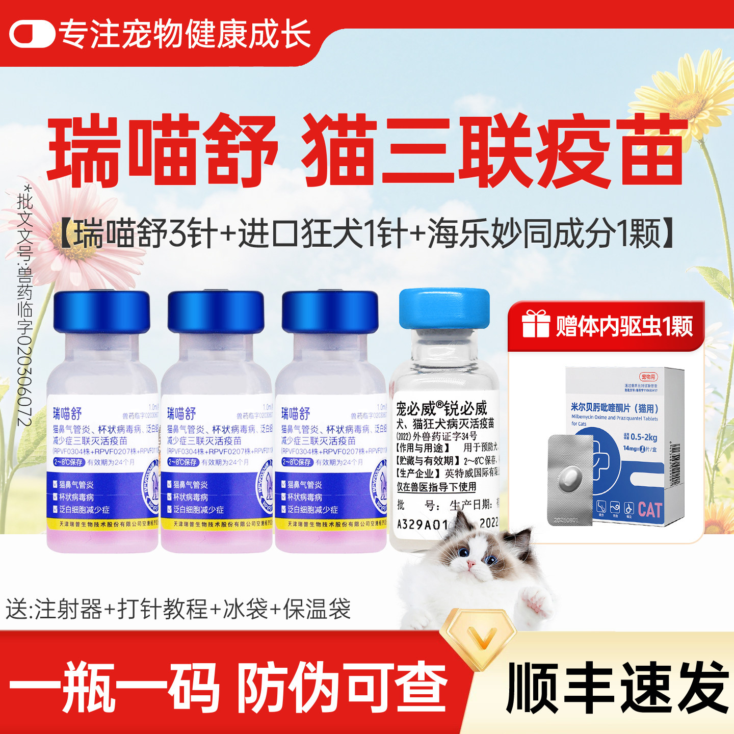 瑞喵舒猫三联疫苗幼猫疫苗猫用三联+狂犬疫苗全套一套自打套餐