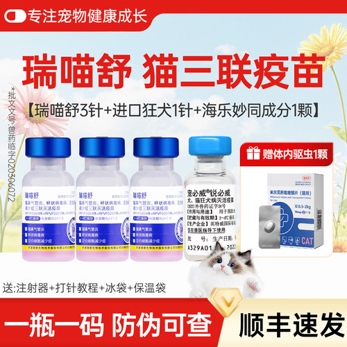 瑞喵舒猫三联疫苗一瓶一码