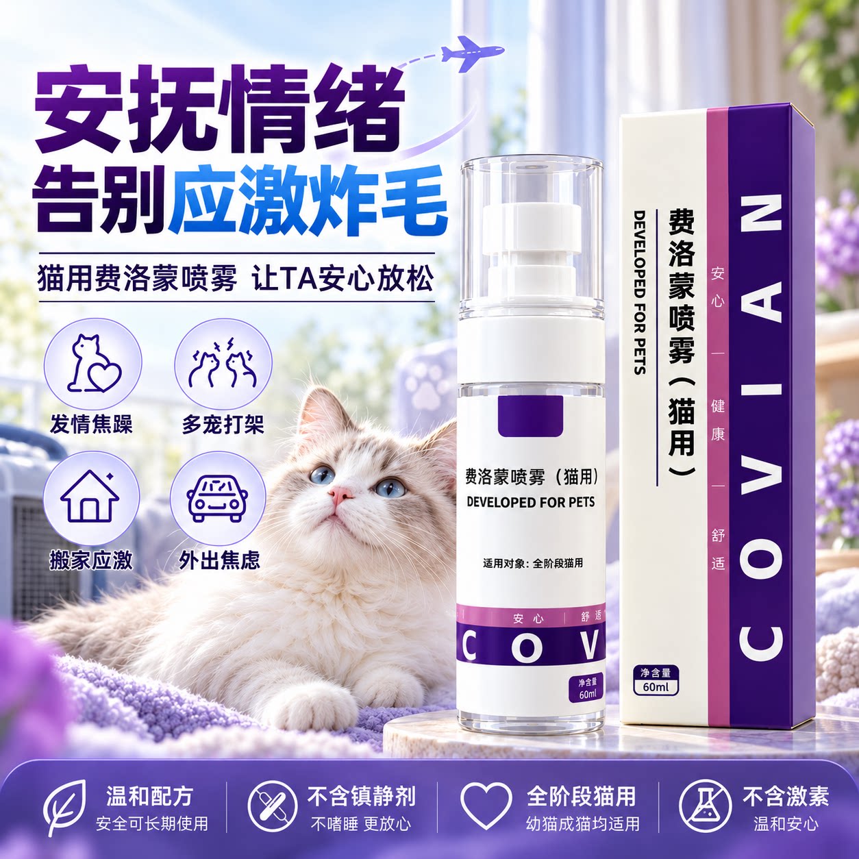 科维安猫用费洛蒙安抚防应激喷雾
