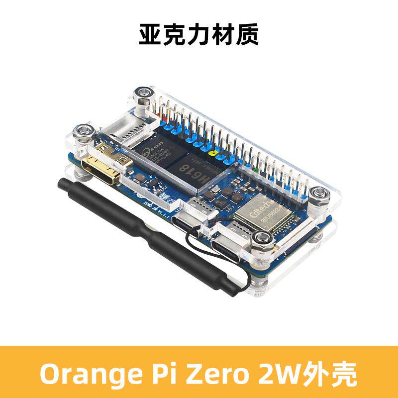 Orange Pi Zero 2W亚克力外壳香橙派2W开发板可装散热片保护外壳