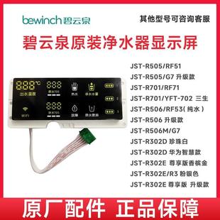 R302D凈水機(jī)原廠水箱顯示屏正品 碧云泉G5R302E凈水器濾芯JST 配件