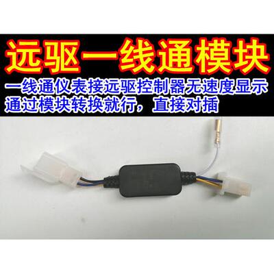 南京远驱控制器一线通转换模块仪表速度三档显示蓝德一线通转换